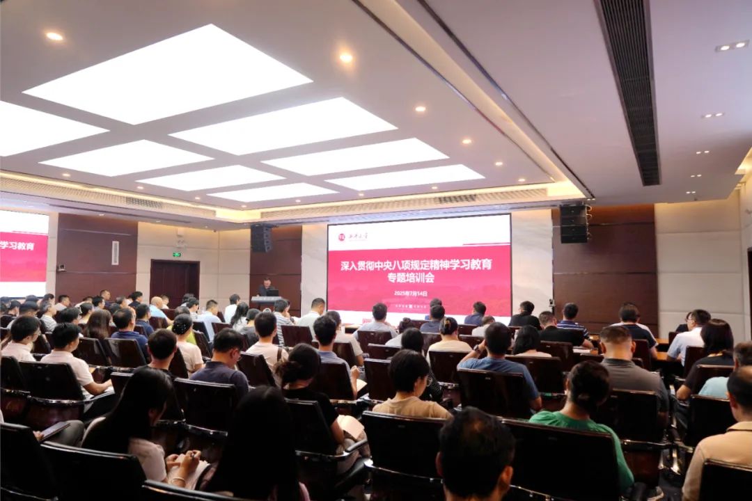 西華大學(xué)召開(kāi)深入貫徹中央八項(xiàng)規(guī)定精神學(xué)習(xí)教育專題培訓(xùn)會(huì)