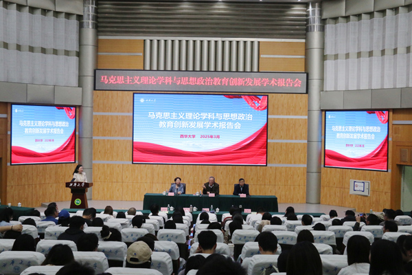 馬克思主義理論學科與思想政治教育創新發展學術報告會27日在西華大學舉辦。西華大學供圖