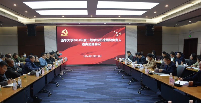 西華大學2024年度二級單位紀...