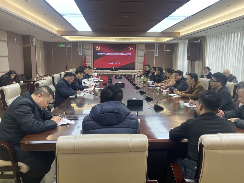 學校召開二級單位紀檢組織負責人...