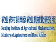 農(nóng)業(yè)農(nóng)村部南京農(nóng)業(yè)機(jī)械化研究所