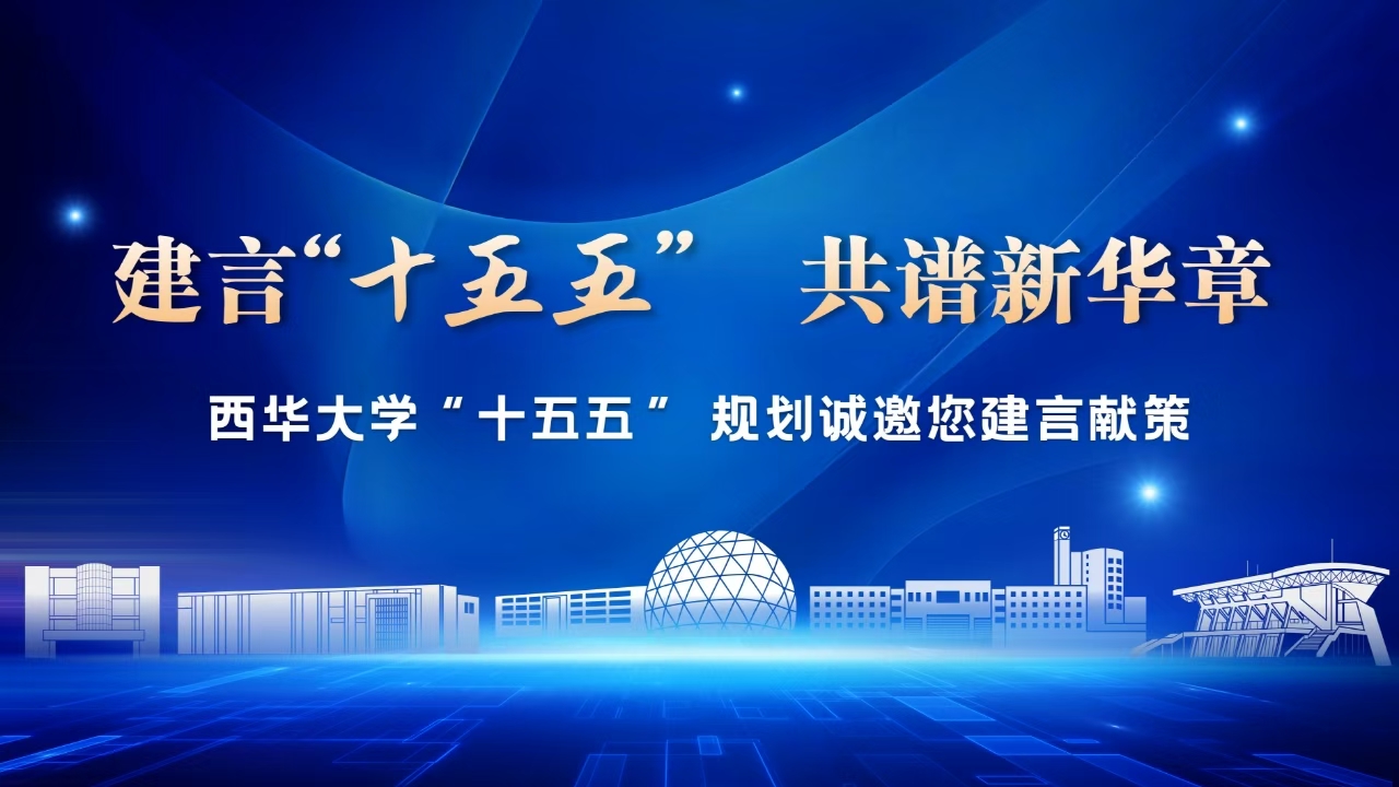 西華大學(xué)關(guān)于征集“十五五”規(guī)劃編制建議的公告