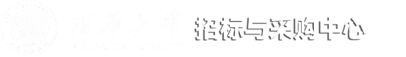 國(guó)有資產(chǎn)管理處（招投標(biāo)中心）